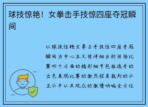 球技惊艳!女拳击手技惊四座夺冠瞬间